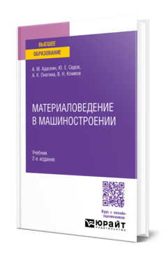 Обложка книги МАТЕРИАЛОВЕДЕНИЕ В МАШИНОСТРОЕНИИ Адаскин А. М., Седов Ю. Е., Онегина А. К., Климов В. Н. Учебник