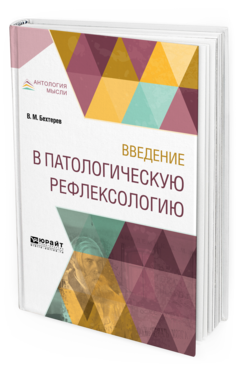 Обложка книги ВВЕДЕНИЕ В ПАТОЛОГИЧЕСКУЮ РЕФЛЕКСОЛОГИЮ Бехтерев В. М. 