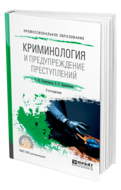 Обложка книги КРИМИНОЛОГИЯ И ПРЕДУПРЕЖДЕНИЕ ПРЕСТУПЛЕНИЙ Решетников А. Ю., Афанасьева О. Р. Учебное пособие