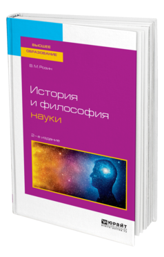 Обложка книги ИСТОРИЯ И ФИЛОСОФИЯ НАУКИ Розин В. М. Учебное пособие