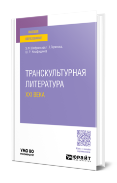 Обложка книги ТРАНСКУЛЬТУРНАЯ ЛИТЕРАТУРА XXI ВЕКА  Э. Ф. Шафранская,  Г. Т. Гарипова,  Ш. Р. Кешфидинов. Учебное пособие