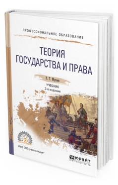 Обложка книги ТЕОРИЯ ГОСУДАРСТВА И ПРАВА Мухаев Р.Т. Учебник