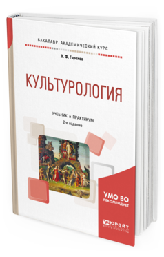 Обложка книги КУЛЬТУРОЛОГИЯ Горохов В. Ф. Учебник и практикум