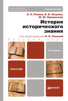 Обложка книги ИСТОРИЯ ИСТОРИЧЕСКОГО ЗНАНИЯ Репина Л.П., Зверева В.В., Парамонова М.Ю. Учебник для бакалавров