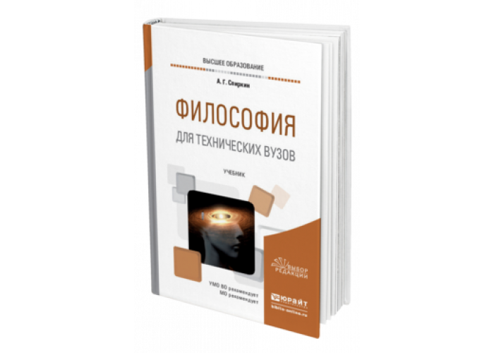 Введение в философию контрольная. Философия для технических вузов. Философия учебник для вузов Спиркин. Учебник по философии для технических специальностей. Философия Юрайт.