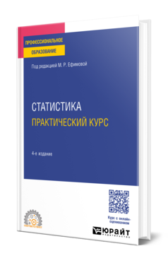 Обложка книги СТАТИСТИКА. ПРАКТИЧЕСКИЙ КУРС  М. Р. Ефимова,  Е. В. Петрова,  О. И. Ганченко,  М. А. Михайлов ; под редакцией М. Р. Ефимовой. Учебное пособие