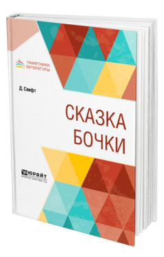 Обложка книги СКАЗКА БОЧКИ Свифт Д. ; Пер. Франковский А. А. 