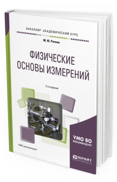 Обложка книги ФИЗИЧЕСКИЕ ОСНОВЫ ИЗМЕРЕНИЙ Рачков М. Ю. Учебное пособие