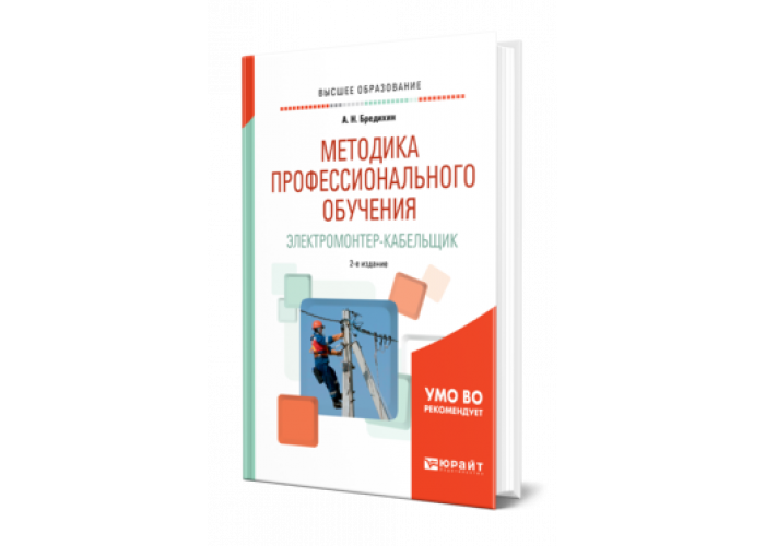 Бредихин А. Н. Методика профессионального обучения. Электромонтер ...