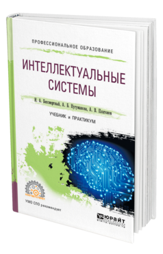 Обложка книги ИНТЕЛЛЕКТУАЛЬНЫЕ СИСТЕМЫ Бессмертный И. А., Нугуманова А. Б., Платонов А. В. Учебник и практикум