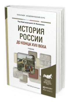 Обложка книги ИСТОРИЯ РОССИИ ДО КОНЦА XVII ВЕКА Филюшкин А.И. - Отв. ред. Учебник