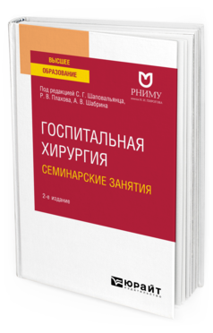 Обложка книги ГОСПИТАЛЬНАЯ ХИРУРГИЯ. СЕМИНАРСКИЕ ЗАНЯТИЯ Под ред. Шаповальянца С.Г., Плахова Р.В., Шабрина А.В. Учебное пособие