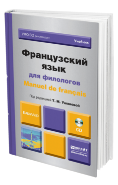 Обложка книги ФРАНЦУЗСКИЙ ЯЗЫК ДЛЯ ФИЛОЛОГОВ. MANUEL DE FRANCAIS +CD Под ред. Ушаковой Т.М. Учебник