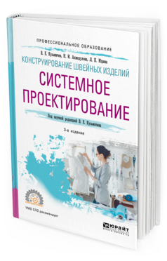 Обложка книги КОНСТРУИРОВАНИЕ ШВЕЙНЫХ ИЗДЕЛИЙ: СИСТЕМНОЕ ПРОЕКТИРОВАНИЕ Кузьмичев В. Е., Ахмедулова Н. И., Юдина Л. П. ; под науч. ред. Кузьмичева В.Е. Учебное пособие