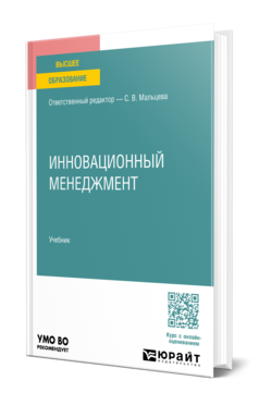 Обложка книги ИННОВАЦИОННЫЙ МЕНЕДЖМЕНТ Мальцева С. В. ; Отв. ред. Мальцева С. В. Учебник