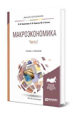 Обложка книги МАКРОЭКОНОМИКА В 2 Ч. ЧАСТЬ 1 Вымятнина Ю. В., Борисов К. Ю., Пахнин М. А. Учебник и практикум
