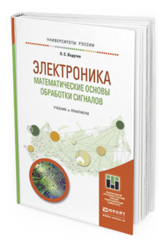 Обложка книги ЭЛЕКТРОНИКА. МАТЕМАТИЧЕСКИЕ ОСНОВЫ ОБРАБОТКИ СИГНАЛОВ Вадутов О.С. Учебник и практикум
