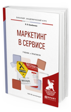 Обложка книги МАРКЕТИНГ В СЕРВИСЕ Кулибанова В. В. Учебник и практикум