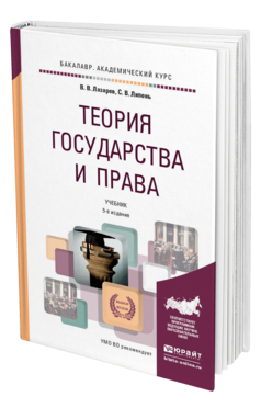 Обложка книги ТЕОРИЯ ГОСУДАРСТВА И ПРАВА Лазарев В.В., Липень С.В. Учебник