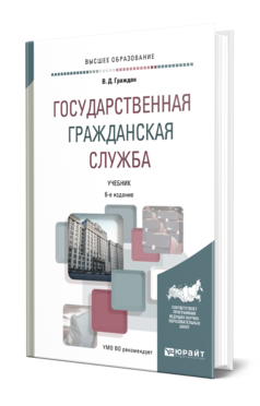 Обложка книги ГОСУДАРСТВЕННАЯ ГРАЖДАНСКАЯ СЛУЖБА Граждан В. Д. Учебник