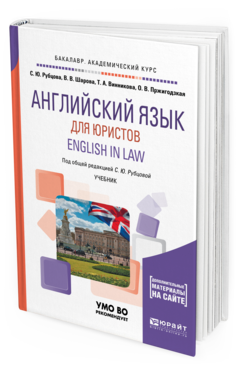 Обложка книги АНГЛИЙСКИЙ ЯЗЫК ДЛЯ ЮРИСТОВ. ENGLISH IN LAW Шарова В.В., Винникова Т.А., Пржигодзкая О.В., Рубцова С.Ю. - под общ. ред. Учебник