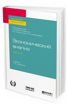 Обложка книги ЭКОНОМИЧЕСКИЙ АНАЛИЗ в 2 ч. Часть 2. Под ред. Войтоловского Н.В., Калининой А.П., Мазуровой И.И. Учебник