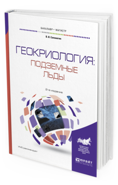 Обложка книги ГЕОКРИОЛОГИЯ: ПОДЗЕМНЫЕ ЛЬДЫ Соломатин В.И. Учебное пособие