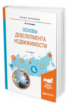 Обложка книги ОСНОВЫ ДЕВЕЛОПМЕНТА НЕДВИЖИМОСТИ Котляров М. А. Учебное пособие