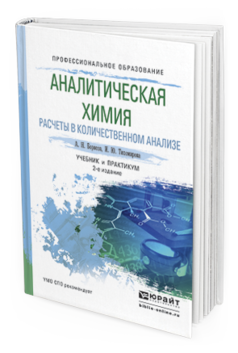Обложка книги АНАЛИТИЧЕСКАЯ ХИМИЯ. РАСЧЕТЫ В КОЛИЧЕСТВЕННОМ АНАЛИЗЕ Борисов А.Н., Тихомирова И.Ю. Учебник и практикум