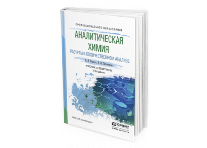 Учебники по аналитической химии для СПО. Основы аналитической химии для СПО. Учебник по аналитической химии синий. Практикум аналитической химии МГУ.