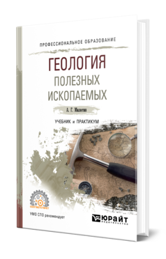 Обложка книги ГЕОЛОГИЯ ПОЛЕЗНЫХ ИСКОПАЕМЫХ Милютин А. Г. Учебник и практикум