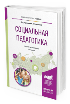 Обложка книги СОЦИАЛЬНАЯ ПЕДАГОГИКА Соколова Н.А. - отв. ред. Учебник и практикум