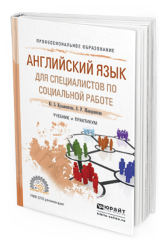 Обложка книги АНГЛИЙСКИЙ ЯЗЫК ДЛЯ СПЕЦИАЛИСТОВ ПО СОЦИАЛЬНОЙ РАБОТЕ Кузьменкова Ю. Б., Жаворонкова А. Р. Учебник и практикум