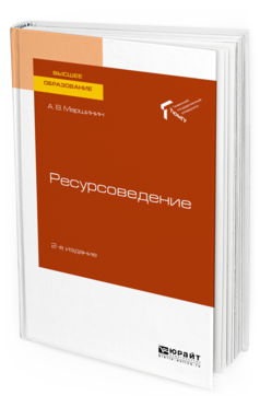Обложка книги РЕСУРСОВЕДЕНИЕ Маршинин А. В. Учебное пособие