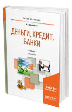 Обложка книги ДЕНЬГИ, КРЕДИТ, БАНКИ Дворецкая А. Е. Учебник