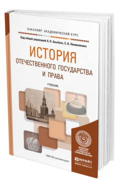 Обложка книги ИСТОРИЯ ОТЕЧЕСТВЕННОГО ГОСУДАРСТВА И ПРАВА Альбов А.П. - Отв. ред., Николюкин С.В. - Отв. ред. Учебник