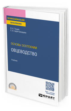 Основы зоотехнии: овцеводство, купить, продажа, заказать