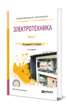 Обложка книги ЭЛЕКТРОТЕХНИКА В 2 Ч. ЧАСТЬ 1 Под ред. Хотунцева Ю. Л. Учебное пособие