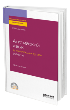 Обложка книги АНГЛИЙСКИЙ ЯЗЫК ДЛЯ ИЗУЧАЮЩИХ ТУРИЗМ (A2-B1+) Мошняга Е. В. Учебное пособие