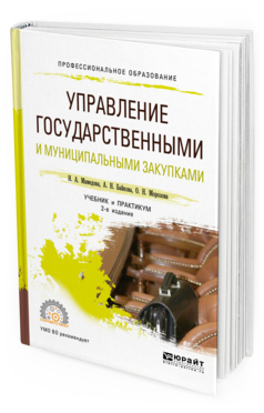 Обложка книги УПРАВЛЕНИЕ ГОСУДАРСТВЕННЫМИ И МУНИЦИПАЛЬНЫМИ ЗАКУПКАМИ Мамедова Н. А., Байкова А. Н., Морозова О. Н. Учебник и практикум