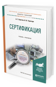 Обложка книги СЕРТИФИКАЦИЯ Сергеев А.Г., Терегеря В.В. Учебник и практикум