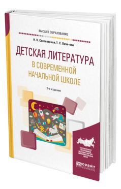 Обложка книги ДЕТСКАЯ ЛИТЕРАТУРА В СОВРЕМЕННОЙ НАЧАЛЬНОЙ ШКОЛЕ Светловская Н. Н., Пиче-оол Т. С. Учебное пособие