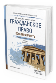 Обложка книги ГРАЖДАНСКОЕ ПРАВО. ОСОБЕННАЯ ЧАСТЬ Анисимов А.П., Рыженков А.Я., Чаркин С.А. Учебник