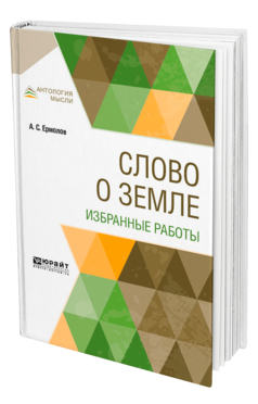 Обложка книги СЛОВО О ЗЕМЛЕ. ИЗБРАННЫЕ РАБОТЫ Ермолов А. С. 