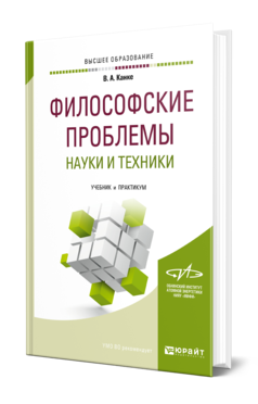 Обложка книги ФИЛОСОФСКИЕ ПРОБЛЕМЫ НАУКИ И ТЕХНИКИ Канке В. А. Учебник и практикум