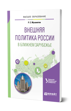 Обложка книги ВНЕШНЯЯ ПОЛИТИКА РОССИИ В БЛИЖНЕМ ЗАРУБЕЖЬЕ Мухаметов Р. С. ; под науч. ред. Комлевой Н.А. Учебное пособие