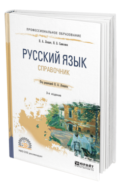 Обложка книги РУССКИЙ ЯЗЫК Лекант П. А., Самсонов Н. Б. ; Под ред. Леканта П.А. Справочник