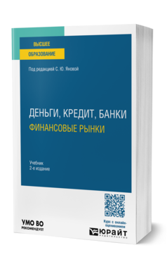 Обложка книги ДЕНЬГИ, КРЕДИТ, БАНКИ. ФИНАНСОВЫЕ РЫНКИ  С. Ю. Янова [и др.] ; под редакцией С. Ю. Яновой. Учебник