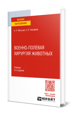 Обложка книги ВОЕННО-ПОЛЕВАЯ ХИРУРГИЯ ЖИВОТНЫХ Мальцев К. Л., Тимофеев С. В. Учебник