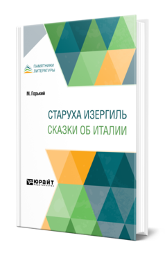 Обложка книги СТАРУХА ИЗЕРГИЛЬ. СКАЗКИ ОБ ИТАЛИИ Горький М. 